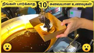 சுவையான உணவுகள் || Ten Amazing Street Foods || Galatta Info Tamil