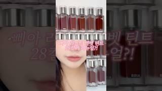 무슨 색 좋아할지 몰라서 다 준비했다는…🩷 천만틴트 #삐아 라스트벨벳틴트 전컬러28컬러 리뉴얼 소식!