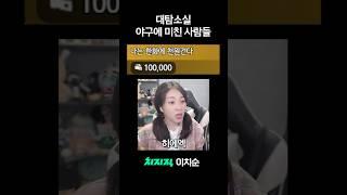 야구에 미친 사람들 #shorts