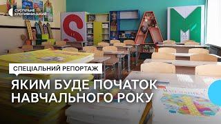 Навчальний рік на Кіровоградщині розпочнеться для понад 87 тисяч дітей. Яким він буде