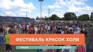 Фестиваль красок Холи в Кирове