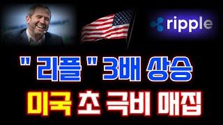 리플 3배 상승합니다 미국 초극비 매집중..! #리플 #엑스알피