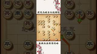 双炮过河 献马封车！#象棋 #象棋解説