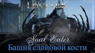 Lost Ark - Башня слоновой кости