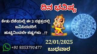 ದಿನ ಭವಿಷ್ಯ - 22/1/2025 - ಬುಧವಾರ - ಇಂದಿನ ಭವಿಷ್ಯವಾಣಿ | today's horoscope in kannada daily astrology