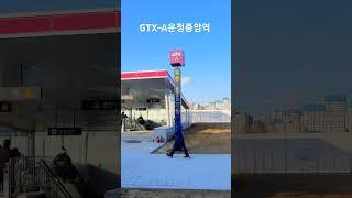 GTX-A 운정중앙역 풍경입니다. #gtx #gtx운정 #운정역 #홍소장tv