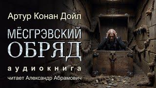 Загадочный Ритуал в Поместье Месгрэвов. Аудиокнига 2025