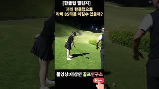 ️‍️ [뚝배기 챌린지 EP.2] 극한 대결의 결말은? 한 클럽으로 끝까지 간다! /로얄포레cc