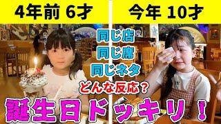 【ドッキリ】4年前 vs 今年 同じ誕生日サプライズしたら～どんな反応？まりちゃん10才誕生日ドッキリ番外編 - はねまりチャンネル