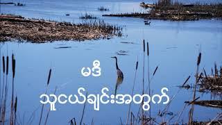 မဒီ - သူငယ်ချင်းအတွက်  (Acoustic/Audio) 2018