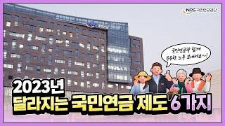 2023년 달라지는 국민연금 제도 6가지 알려 드립니다!