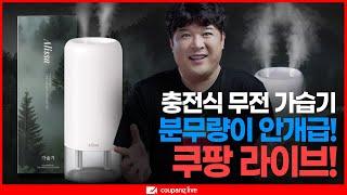 [쿠팡 LIVE] 분무량 역대급 무선 가습기, 연예인이 알려주는 겨울철 피부 비결!