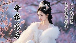 【完結】我被算命的國師一句話送進皇宮，成了史上最年幼的皇後。老皇帝把我當吉祥物養着，皇孫們叫我"皇祖母"，而我只想在後宮撒歡。直到那天，太子在我面前遇刺，我才發現這深宮裏的遊戲，從來不是過家家...