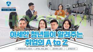 [Hey ASEAN S3E2] 제.당.신.만! 제가 당신을 신입사원으로 만들어드리겠습니다!!!!