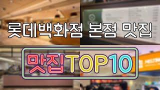 롯데백화점 본점 맛집 TOP30