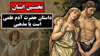 داستان آفرینش حضرت آدم علمی است یا مذهبی