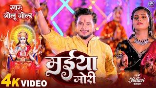 #Video मईया मोरी | Golu Gold | Maiya Mori | Pachara Bhojpuri Devi Geet 2023