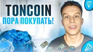 TON готовит сильный рост! Токены на иксы. Альтсезон! Toncoin Обзор. Notcoin. Альты на иксы!