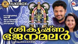 ശ്രീകൃഷ്ണ ഭജനമലര്‍ | Sreekrishna Bhajanamalar | Hindu Devotional Songs Malayalam | Krishna Songs