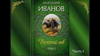 Аудиокнига Анатолий Иванов "Вечный зов". Книга 1. Часть 1