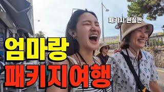 엄마랑 유럽 패키지 여행.. 과연 최적일까 최악일까?
