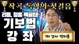 [박터틀] 작곡 독학의 첫걸음, 기보법 기초 강좌! 리듬 청음 꿀팁!