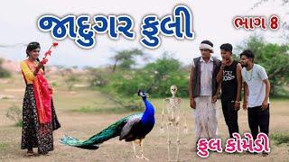 જાદુગર ફુલી ભાગ 8 | Jagdish Rathod | gujrati comedy