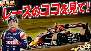 見どころを知ると100倍面白い！スーパーフォーミュラがもっと楽しくなるのじ理論・決勝レース編！