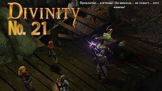 Divinity  21 Очень сложный бой