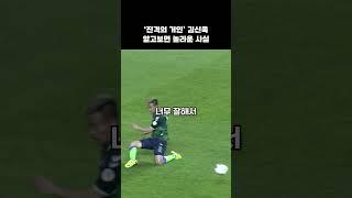 요즘 사람들은 잘 모르는 김신욱의 놀라운 과거