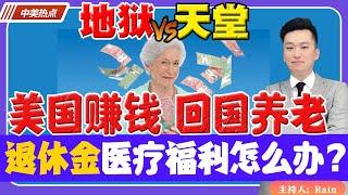 美国赚钱，回国养老？退休金、医疗福利怎么办？《中美热点》 第3期Feb 19, 2023