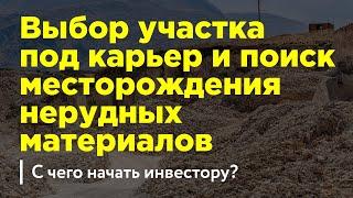Выбор участка под карьер и поиск месторождения нерудных материалов. С чего начать инвестору?