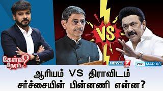 Kelvi Neram| ஆரியம் VS திராவிடம் சர்ச்சையின் பின்னணி என்ன? |03|03|2025