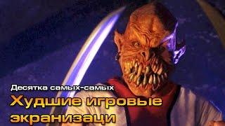 10 самых-самых: Худшие игровые экранизации