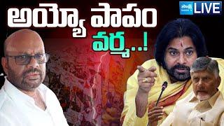 LIVE : Chandrababu Big Shock To Pithapuram SVSN Varma | MLC Ticket | Pawan Kalyan | Sakshi TV