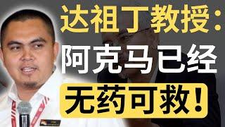 达祖丁教授：阿克马死性不改！我不要浪费时间在他身上了！| 9后商谈 @Just9Cents Kelvin