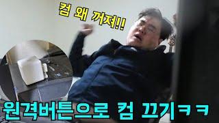 원격버튼 몰래 달아서 롤할때 컴 끄기ㅋㅋㅋ