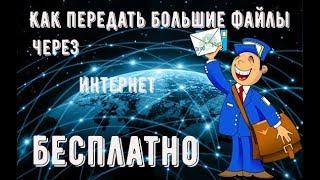 Как передать большие файлы через интернет бесплатно и быстро