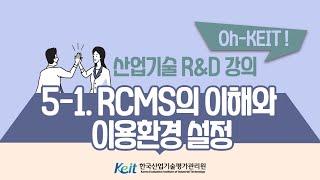 [Oh-KEIT!] 5-1 RCMS 이해와 활용-RCMS의 이해와 이용환경 설정