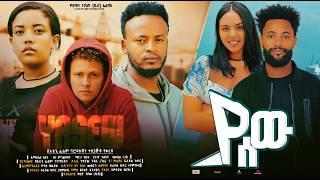 ያሰው ሙሉ ፊልም YaSew full Ethiopian movie 2024