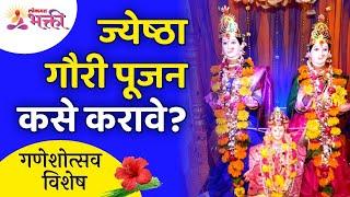 ज्येष्ठा गौरी पूजन कसे करावे? Jyeshtha Gauri Puja Information | How to do Jyeshtha Gauri Puja