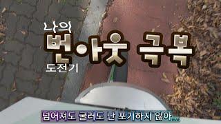 중년 여자 번아웃 일상 | 셀프 단발컷 | 은평한옥마을 은행나무숲 | 북한산 스타벅스 | 북한산 더플레이