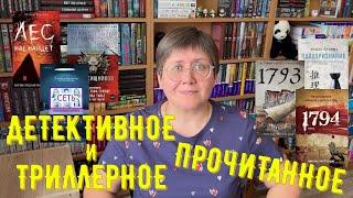 ПРОЧИТАННОЕ: детективы и триллеры 