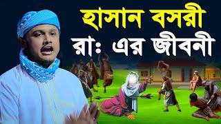 হাসান বসরী রহ এর জীবনী । qari shamim reza waz 2024