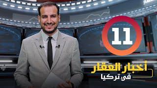 نشرة اخبار العقار في تركيا 11 من امتلاك العقارية | اضخم مشروع عقاري حكومي في تركيا
