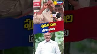 Pulivendula Voters About YS JAGAN And They Said This||జగన్ ఓడిపోవడానికి ముఖ్య కారణం ఇదే #shorts