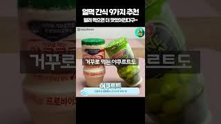 얼려 먹으면 더 맛있다! 얼려먹는 간식 추천!!