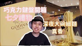 【愛迪生Vlog】中老年七夕要買什麼禮物送給老婆？深夜吃一碗手工拉麵，真香！