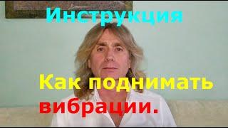 ЭТО ВИДЕО СТОИТ ПОСМОТРЕТЬ! НАШ ДОМ У МЕНЯ В ГОСТЯХ! Как поднимать вибрации. Инструкция.