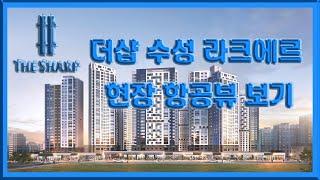 더샵 수성 라크애르 현장 항공뷰 보기 부동산튜브